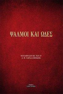 ΨΑΛΜΟΙ ΚΑΙ ΩΔΕΣ ΨΑΛΜΟΙ ΚΑΙ ΩΔΕΣ