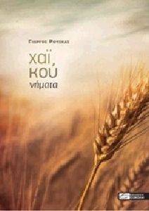 ΧΑΙΚΟΥ ΧΑΙΚΟΥ