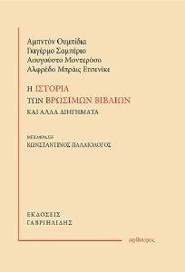 Η ΙΣΤΟΡΙΑ ΤΩΝ ΒΡΩΣΙΜΩΝ ΒΙΒΛΙΩΝ ΚΑΙ ΑΛΛΑ ΔΙΗΓΗΜΑΤΑ Η ΙΣΤΟΡΙΑ ΤΩΝ ΒΡΩΣΙΜΩΝ ΒΙΒΛΙΩΝ ΚΑΙ ΑΛΛΑ ΔΙΗΓΗΜΑΤΑ