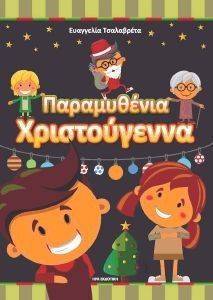 ΠΑΡΑΜΥΘΕΝΙΑ ΧΡΙΣΤΟΥΓΕΝΝΑ ΠΑΡΑΜΥΘΕΝΙΑ ΧΡΙΣΤΟΥΓΕΝΝΑ