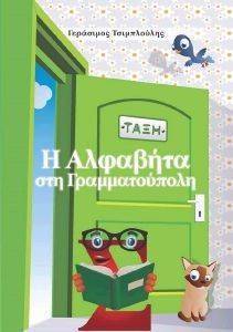 Η ΑΛΦΑΒΗΤΑ ΣΤΗ ΓΡΑΜΜΑΤΟΥΠΟΛΗ Η ΑΛΦΑΒΗΤΑ ΣΤΗ ΓΡΑΜΜΑΤΟΥΠΟΛΗ