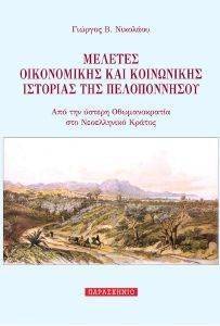 ΜΕΛΕΤΕΣ ΟΙΚΟΝΟΜΙΚΗΣ ΚΑΙ ΚΟΙΝΩΝΙΚΗΣ ΙΣΤΟΡΙΑΣ ΤΗΣ ΠΕΛΟΠΟΝΝΗΣΟΥ ΜΕΛΕΤΕΣ ΟΙΚΟΝΟΜΙΚΗΣ ΚΑΙ ΚΟΙΝΩΝΙΚΗΣ ΙΣΤΟΡΙΑΣ ΤΗΣ ΠΕΛΟΠΟΝΝΗΣΟΥ