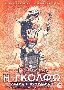 Η ΓΚΟΛΦΩ Η ΓΚΟΛΦΩ