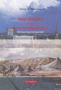 ΠΡΟΣΔΟΚΙΕΣ ΚΑΙ ΠΡΑΓΜΑΤΙΚΟΤΗΤΑ ΠΡΟΣΔΟΚΙΕΣ ΚΑΙ ΠΡΑΓΜΑΤΙΚΟΤΗΤΑ