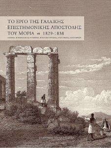 ΤΟ ΕΡΓΟ ΤΗΣ ΓΑΛΛΙΚΗΣ ΕΠΙΣΤΗΜΟΝΙΚΗΣ ΑΠΟΣΤΟΛΗΣ ΤΟΥ ΜΟΡΙΑ 1829-1838 ΜΕΡΟΣ ΙΙ ΤΟ ΕΡΓΟ ΤΗΣ ΓΑΛΛΙΚΗΣ ΕΠΙΣΤΗΜΟΝΙΚΗΣ ΑΠΟΣΤΟΛΗΣ ΤΟΥ ΜΟΡΙΑ 1829-1838 ΜΕΡΟΣ ΙΙ