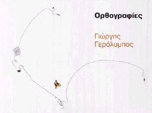 ΟΡΘΟΓΡΑΦΙΕΣ ΟΡΘΟΓΡΑΦΙΕΣ