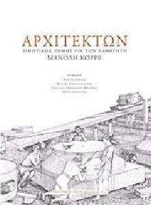 ΑΡΧΙΤΕΚΤΩΝ ΑΡΧΙΤΕΚΤΩΝ
