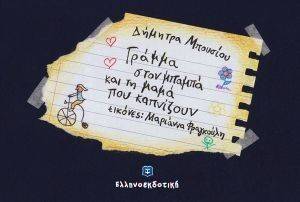 ΓΡΑΜΜΑ ΣΤΟΝ ΜΠΑΜΠΑ ΚΑΙ ΤΗ ΜΑΜΑ ΠΟΥ ΚΑΠΝΙΖΟΥΝ ΓΡΑΜΜΑ ΣΤΟΝ ΜΠΑΜΠΑ ΚΑΙ ΤΗ ΜΑΜΑ ΠΟΥ ΚΑΠΝΙΖΟΥΝ
