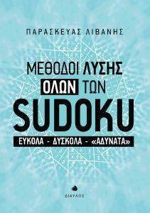 ΜΕΘΟΔΟΙ ΛΥΣΗΣ ΟΛΩΝ ΤΩΝ SUDOKU ΜΕΘΟΔΟΙ ΛΥΣΗΣ ΟΛΩΝ ΤΩΝ SUDOKU
