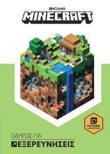MINECRAFT ΟΔΗΓΟΣ ΓΙΑ ΕΞΕΡΕΥΝΗΣΕΙΣ MINECRAFT ΟΔΗΓΟΣ ΓΙΑ ΕΞΕΡΕΥΝΗΣΕΙΣ