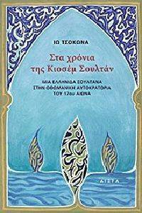 ΣΤΑ ΧΡΟΝΙΑ ΤΗΣ ΚΙΟΣΕΜ ΣΟΥΛΤΑΝ ΣΤΑ ΧΡΟΝΙΑ ΤΗΣ ΚΙΟΣΕΜ ΣΟΥΛΤΑΝ