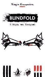 BLINDFOLD Η ΝΥΧΤΑ ΤΟΥ ΚΥΝΗΓΙΟΥ BLINDFOLD Η ΝΥΧΤΑ ΤΟΥ ΚΥΝΗΓΙΟΥ