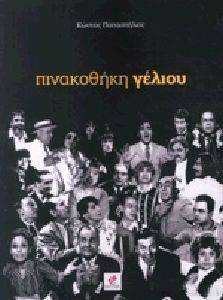 ΠΙΝΑΚΟΘΗΚΗ ΓΕΛΙΟΥ ΠΙΝΑΚΟΘΗΚΗ ΓΕΛΙΟΥ