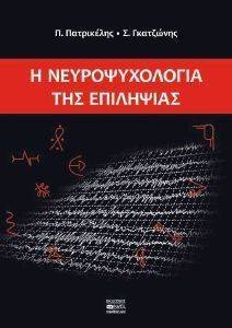 Η ΝΕΥΡΟΨΥΧΟΛΟΓΙΑ ΤΗΣ ΕΠΙΛΗΨΙΑΣ Η ΝΕΥΡΟΨΥΧΟΛΟΓΙΑ ΤΗΣ ΕΠΙΛΗΨΙΑΣ
