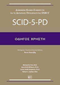 ΟΔΗΓΟΣ ΧΡΗΣΤΗ SCID 5 PD ΟΔΗΓΟΣ ΧΡΗΣΤΗ SCID 5 PD