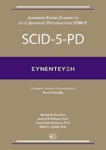 SCID-5-PD ΣΥΝΕΝΤΕΥΞΗ SCID-5-PD ΣΥΝΕΝΤΕΥΞΗ