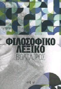 ΦΙΛΟΣΟΦΙΚΟ ΛΕΞΙΚΟ ΦΙΛΟΣΟΦΙΚΟ ΛΕΞΙΚΟ