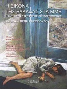 Η ΕΙΚΟΝΑ ΤΗΣ ΕΛΛΑΔΑΣ ΣΤΑ ΜΜΕ Η ΕΙΚΟΝΑ ΤΗΣ ΕΛΛΑΔΑΣ ΣΤΑ ΜΜΕ