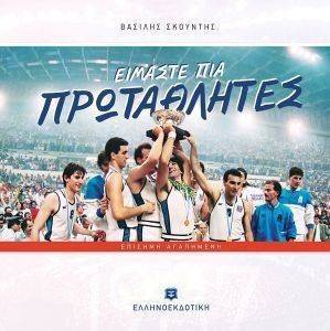 ΕΙΜΑΣΤΕ ΠΙΑ ΠΡΩΤΑΘΛΗΤΕΣ ΕΙΜΑΣΤΕ ΠΙΑ ΠΡΩΤΑΘΛΗΤΕΣ