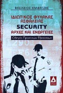 ΙΔΙΩΤΙΚΟΣ ΦΥΛΑΚΑΣ ΑΣΦΑΛΕΙΑΣ SECURITY ΑΡΧΕΣ ΚΑΙ ΕΝΕΡΓΕΙΕΣ ΙΔΙΩΤΙΚΟΣ ΦΥΛΑΚΑΣ ΑΣΦΑΛΕΙΑΣ SECURITY ΑΡΧΕΣ ΚΑΙ ΕΝΕΡΓΕΙΕΣ