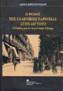 Ο ΡΟΛΟΣ ΤΗΣ ΕΛΛΗΝΙΚΗΣ ΠΑΡΟΙΚΙΑΣ ΣΤΗΝ ΑΙΓΥΠΤΟ Ο ΡΟΛΟΣ ΤΗΣ ΕΛΛΗΝΙΚΗΣ ΠΑΡΟΙΚΙΑΣ ΣΤΗΝ ΑΙΓΥΠΤΟ