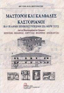 ΜΑΣΤΟΡΟΙ ΚΑΙ ΚΑΛΦΑΔΕΣ ΚΑΣΤΟΡΙΑΝΟΙ ΜΑΣΤΟΡΟΙ ΚΑΙ ΚΑΛΦΑΔΕΣ ΚΑΣΤΟΡΙΑΝΟΙ