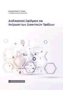 ΔΙΑΔΙΚΑΣΤΙΚΑ ΣΦΑΛΜΑΤΑ ΚΑΙ ΑΚΥΡΩΣΗ ΔΙΟΙΚΗΤΙΚΩΝ ΠΡΑΞΕΩΝ ΔΙΑΔΙΚΑΣΤΙΚΑ ΣΦΑΛΜΑΤΑ ΚΑΙ ΑΚΥΡΩΣΗ ΔΙΟΙΚΗΤΙΚΩΝ ΠΡΑΞΕΩΝ