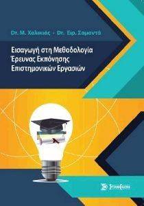 ΕΙΣΑΓΩΓΗ ΣΤΗ ΜΕΘΟΔΟΛΟΓΙΑ ΕΡΕΥΝΑΣ ΕΚΠΟΝΗΣΗΣ ΕΠΙΣΤΗΜΟΝΙΚΩΝ ΕΡΓΑΣΙΩΝ ΕΙΣΑΓΩΓΗ ΣΤΗ ΜΕΘΟΔΟΛΟΓΙΑ ΕΡΕΥΝΑΣ ΕΚΠΟΝΗΣΗΣ ΕΠΙΣΤΗΜΟΝΙΚΩΝ ΕΡΓΑΣΙΩΝ