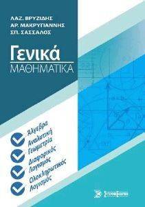 ΓΕΝΙΚΑ ΜΑΘΗΜΑΤΙΚΑ ΓΕΝΙΚΑ ΜΑΘΗΜΑΤΙΚΑ