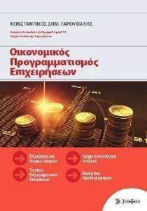 ΟΙΚΟΝΟΜΙΚΟΣ ΠΡΟΓΡΑΜΜΑΤΙΣΜΟΣ ΕΠΙΧΕΙΡΗΣΕΩΝ ΟΙΚΟΝΟΜΙΚΟΣ ΠΡΟΓΡΑΜΜΑΤΙΣΜΟΣ ΕΠΙΧΕΙΡΗΣΕΩΝ