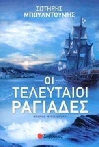 ΟΙ ΤΕΛΕΥΤΑΙΟΙ ΡΑΓΙΑΔΕΣ ΟΙ ΤΕΛΕΥΤΑΙΟΙ ΡΑΓΙΑΔΕΣ