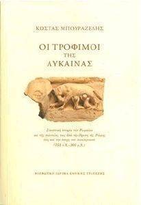 ΟΙ ΤΡΟΦΙΜΟΙ ΤΗΣ ΛΥΚΑΙΝΑΣ (ΑΔΕΤΟ) ΟΙ ΤΡΟΦΙΜΟΙ ΤΗΣ ΛΥΚΑΙΝΑΣ (ΑΔΕΤΟ)