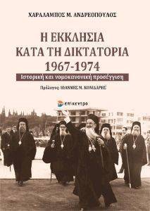 Η ΕΚΚΛΗΣΙΑ ΚΑΤΑ ΤΗ ΔΙΚΤΑΤΟΡΙΑ 1967-1974 Η ΕΚΚΛΗΣΙΑ ΚΑΤΑ ΤΗ ΔΙΚΤΑΤΟΡΙΑ 1967-1974