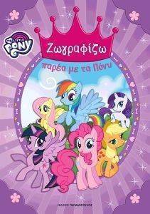 MY LITTLE PONY ΖΩΓΡΑΦΙΖΩ ΠΑΡΕΑ ΜΕ ΤΑ ΠΟΝΥ MY LITTLE PONY ΖΩΓΡΑΦΙΖΩ ΠΑΡΕΑ ΜΕ ΤΑ ΠΟΝΥ