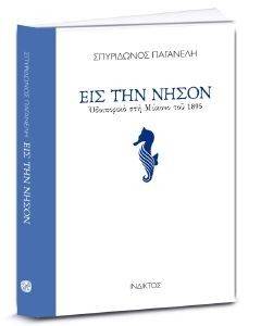 ΕΙΣ ΤΗΝ ΝΗΣΟΝ ΕΙΣ ΤΗΝ ΝΗΣΟΝ