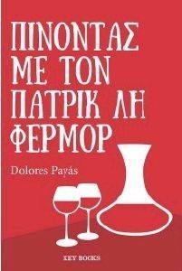ΠΙΝΟΝΤΑΣ ΜΕ ΤΟΝ ΠΑΤΡΙΚ ΛΗ ΦΕΡΜΟΡ ΠΙΝΟΝΤΑΣ ΜΕ ΤΟΝ ΠΑΤΡΙΚ ΛΗ ΦΕΡΜΟΡ