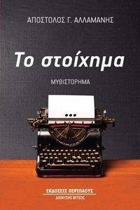 ΤΟ ΣΤΟΙΧΗΜΑ ΤΟ ΣΤΟΙΧΗΜΑ