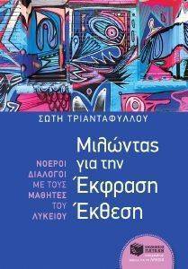 ΜΙΛΩΝΤΑΣ ΓΙΑ ΤΗΝ ΕΚΦΡΑΣΗ ΕΚΘΕΣΗ ΜΙΛΩΝΤΑΣ ΓΙΑ ΤΗΝ ΕΚΦΡΑΣΗ ΕΚΘΕΣΗ