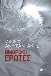 ΟΜΟΡΦΟΙ ΕΡΩΤΕΣ ΟΜΟΡΦΟΙ ΕΡΩΤΕΣ