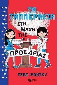 ΤΑ ΤΑΠΠΕΡΑΚΙΑ ΣΤΗ ΜΑΧΗ ΤΗΣ ΠΡΟΕΔΡΙΑΣ ΤΑ ΤΑΠΠΕΡΑΚΙΑ ΣΤΗ ΜΑΧΗ ΤΗΣ ΠΡΟΕΔΡΙΑΣ