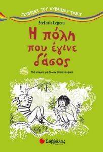 Η ΠΟΛΗ ΠΟΥ ΕΓΙΝΕ ΔΑΣΟΣ Η ΠΟΛΗ ΠΟΥ ΕΓΙΝΕ ΔΑΣΟΣ