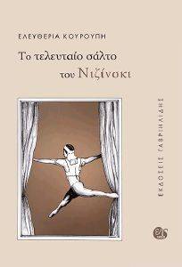 ΤΟ ΤΕΛΕΥΤΑΙΟ ΣΑΛΤΟ ΤΟΥ ΝΙΖΙΝΣΚΙ ΤΟ ΤΕΛΕΥΤΑΙΟ ΣΑΛΤΟ ΤΟΥ ΝΙΖΙΝΣΚΙ