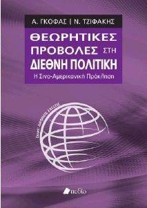 ΘΕΩΡΗΤΙΚΕΣ ΠΡΟΒΟΛΕΣ ΣΤΗ ΔΙΕΘΝΗ ΠΟΛΙΤΙΚΗ ΘΕΩΡΗΤΙΚΕΣ ΠΡΟΒΟΛΕΣ ΣΤΗ ΔΙΕΘΝΗ ΠΟΛΙΤΙΚΗ