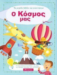 ΤΟ ΜΕΓΑΛΟ ΒΙΒΛΙΟ ΤΩΝ ΑΠΑΝΤΗΣΕΩΝ-Ο ΚΟΣΜΟΣ ΜΑΣ ΤΟ ΜΕΓΑΛΟ ΒΙΒΛΙΟ ΤΩΝ ΑΠΑΝΤΗΣΕΩΝ-Ο ΚΟΣΜΟΣ ΜΑΣ
