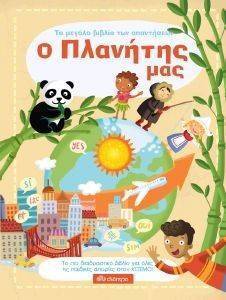 ΤΟ ΜΕΓΑΛΟ ΒΙΒΛΙΟ ΤΩΝ ΑΠΑΝΤΗΣΕΩΝ-Ο ΠΛΑΝΗΤΗΣ ΜΑΣ ΤΟ ΜΕΓΑΛΟ ΒΙΒΛΙΟ ΤΩΝ ΑΠΑΝΤΗΣΕΩΝ-Ο ΠΛΑΝΗΤΗΣ ΜΑΣ