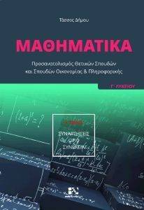 ΜΑΘΗΜΑΤΙΚΑ Γ ΛΥΚΕΙΟΥ ΤΟΜΟΣ Α ΠΡΟΣΑΝΑΤΟΛΙΣΜΟΣ ΘΕΤΙΚΩΝ ΣΠΟΥΔΩΝ ΚΑΙ ΣΠΟΥΔΩΝ ΟΙΚΟΝΟΜΙΑΣ ΚΑΙ ΠΛΗΡΟΦΟΡΙΚΗΣ ΜΑΘΗΜΑΤΙΚΑ Γ ΛΥΚΕΙΟΥ ΤΟΜΟΣ Α ΠΡΟΣΑΝΑΤΟΛΙΣΜΟΣ ΘΕΤΙΚΩΝ ΣΠΟΥΔΩΝ ΚΑΙ ΣΠΟΥΔΩΝ ΟΙΚΟΝΟΜΙΑΣ ΚΑΙ ΠΛΗΡΟΦΟΡΙΚΗΣ