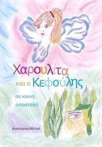 Η ΧΑΡΟΥΛΙΤΑ ΚΑΙ Ο ΚΕΦΟΥΛΗΣ ΣΕ ΚΟΙΝΗ ΑΠΟΣΤΟΛΗ Η ΧΑΡΟΥΛΙΤΑ ΚΑΙ Ο ΚΕΦΟΥΛΗΣ ΣΕ ΚΟΙΝΗ ΑΠΟΣΤΟΛΗ