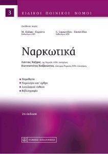 ΝΑΡΚΩΤΙΚΑ ΝΑΡΚΩΤΙΚΑ