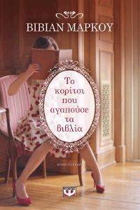 ΤΟ ΚΟΡΙΤΣΙ ΠΟΥ ΑΓΑΠΟΥΣΕ ΤΑ ΒΙΒΛΙΑ ΤΟ ΚΟΡΙΤΣΙ ΠΟΥ ΑΓΑΠΟΥΣΕ ΤΑ ΒΙΒΛΙΑ