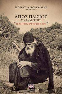 ΑΓΙΟΣ ΠΑΙΣΙΟΣ Η ΖΩΗ ΚΑΙ ΤΟ ΕΡΓΟ ΤΟΥ ΑΓΙΟΣ ΠΑΙΣΙΟΣ Η ΖΩΗ ΚΑΙ ΤΟ ΕΡΓΟ ΤΟΥ